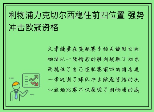 利物浦力克切尔西稳住前四位置 强势冲击欧冠资格