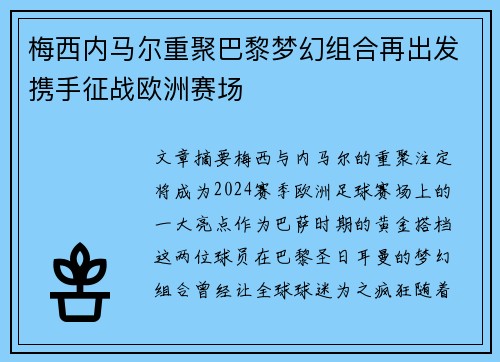 梅西内马尔重聚巴黎梦幻组合再出发携手征战欧洲赛场