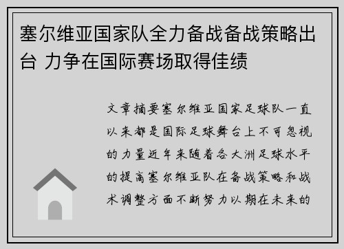 塞尔维亚国家队全力备战备战策略出台 力争在国际赛场取得佳绩