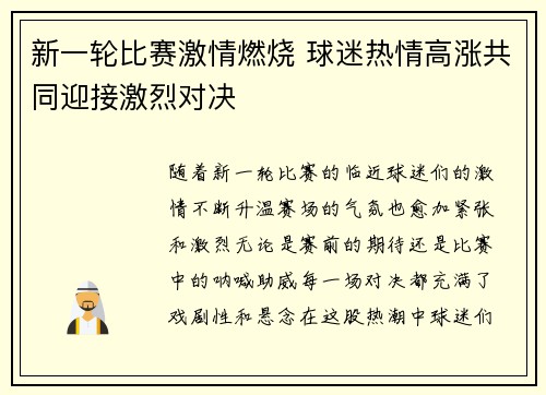 新一轮比赛激情燃烧 球迷热情高涨共同迎接激烈对决