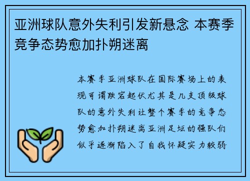 亚洲球队意外失利引发新悬念 本赛季竞争态势愈加扑朔迷离