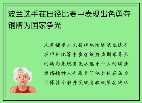 波兰选手在田径比赛中表现出色勇夺铜牌为国家争光