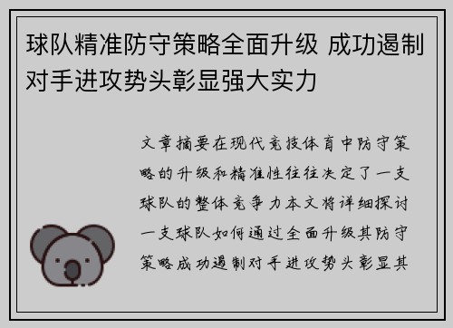 球队精准防守策略全面升级 成功遏制对手进攻势头彰显强大实力