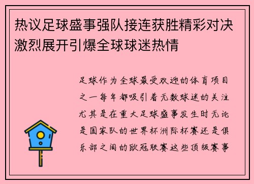 热议足球盛事强队接连获胜精彩对决激烈展开引爆全球球迷热情