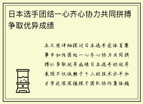 日本选手团结一心齐心协力共同拼搏争取优异成绩