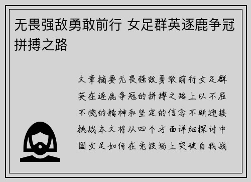 无畏强敌勇敢前行 女足群英逐鹿争冠拼搏之路