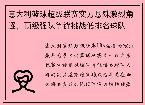 意大利篮球超级联赛实力悬殊激烈角逐，顶级强队争锋挑战低排名球队