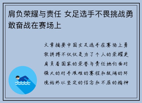 肩负荣耀与责任 女足选手不畏挑战勇敢奋战在赛场上