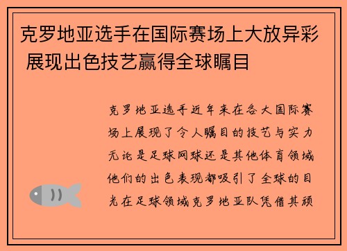 克罗地亚选手在国际赛场上大放异彩 展现出色技艺赢得全球瞩目