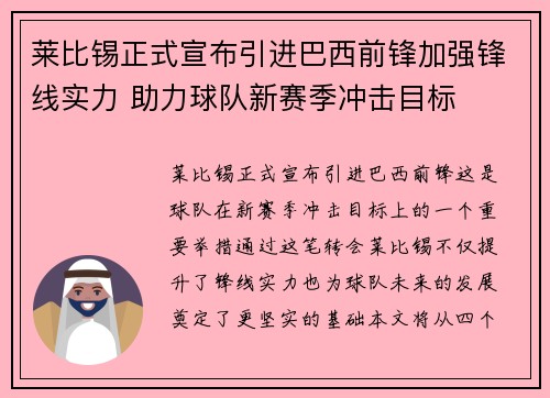 莱比锡正式宣布引进巴西前锋加强锋线实力 助力球队新赛季冲击目标