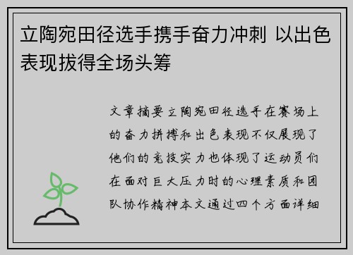 立陶宛田径选手携手奋力冲刺 以出色表现拔得全场头筹