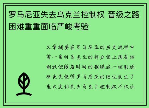 罗马尼亚失去乌克兰控制权 晋级之路困难重重面临严峻考验