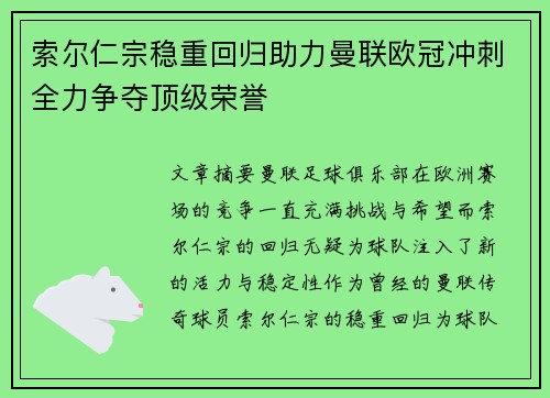 索尔仁宗稳重回归助力曼联欧冠冲刺全力争夺顶级荣誉