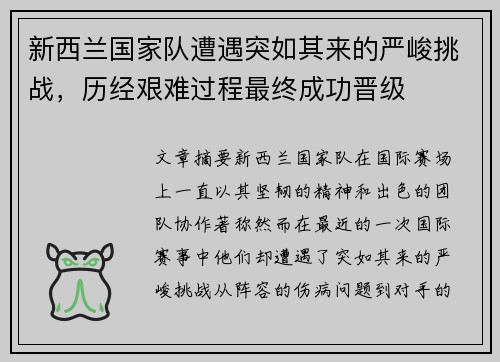 新西兰国家队遭遇突如其来的严峻挑战，历经艰难过程最终成功晋级