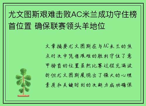 尤文图斯艰难击败AC米兰成功守住榜首位置 确保联赛领头羊地位