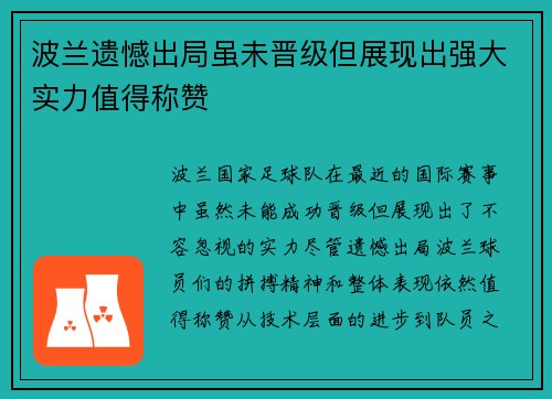 波兰遗憾出局虽未晋级但展现出强大实力值得称赞