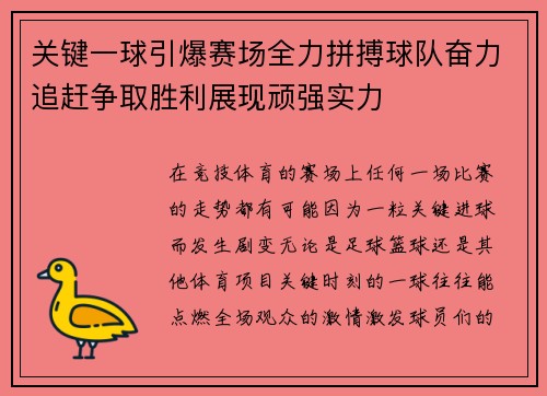 关键一球引爆赛场全力拼搏球队奋力追赶争取胜利展现顽强实力