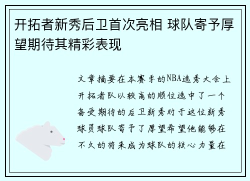 开拓者新秀后卫首次亮相 球队寄予厚望期待其精彩表现