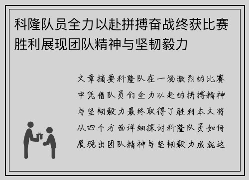 科隆队员全力以赴拼搏奋战终获比赛胜利展现团队精神与坚韧毅力