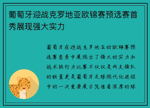 葡萄牙迎战克罗地亚欧锦赛预选赛首秀展现强大实力