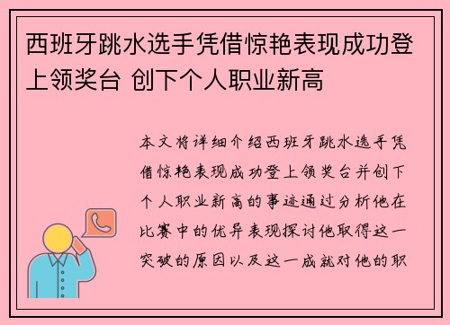 西班牙跳水选手凭借惊艳表现成功登上领奖台 创下个人职业新高