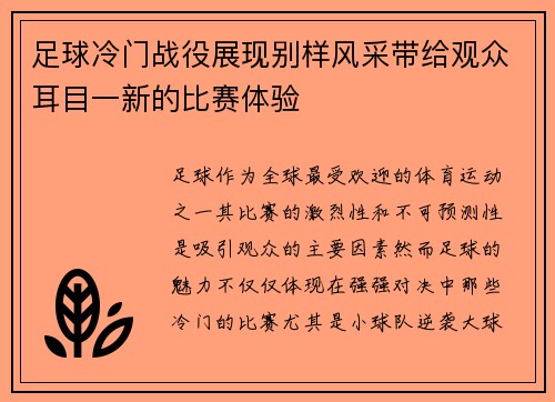 足球冷门战役展现别样风采带给观众耳目一新的比赛体验