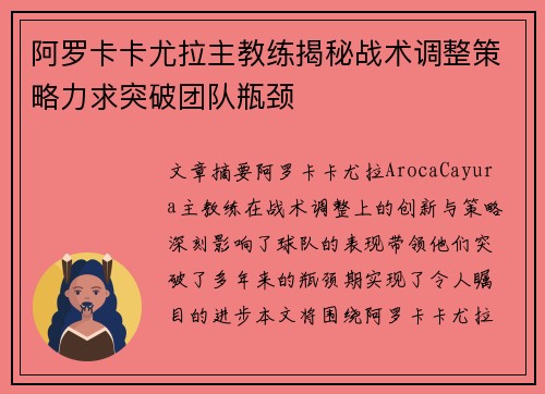 阿罗卡卡尤拉主教练揭秘战术调整策略力求突破团队瓶颈