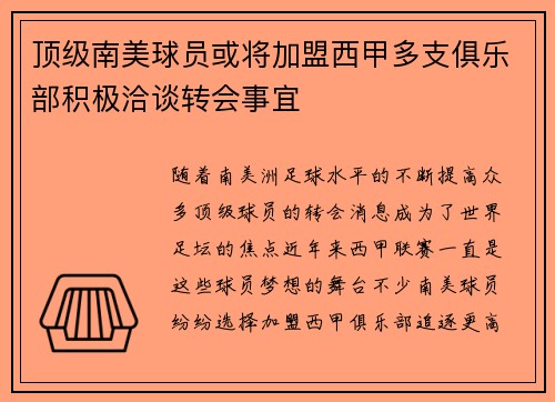 顶级南美球员或将加盟西甲多支俱乐部积极洽谈转会事宜