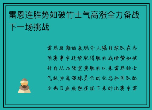 雷恩连胜势如破竹士气高涨全力备战下一场挑战