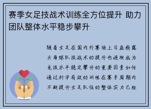 赛季女足技战术训练全方位提升 助力团队整体水平稳步攀升