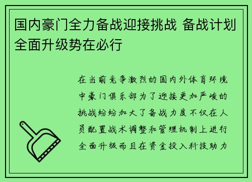 国内豪门全力备战迎接挑战 备战计划全面升级势在必行