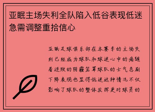 亚眠主场失利全队陷入低谷表现低迷急需调整重拾信心