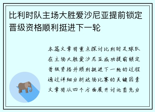 比利时队主场大胜爱沙尼亚提前锁定晋级资格顺利挺进下一轮