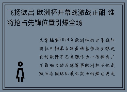 飞扬欲出 欧洲杯开幕战激战正酣 谁将抢占先锋位置引爆全场