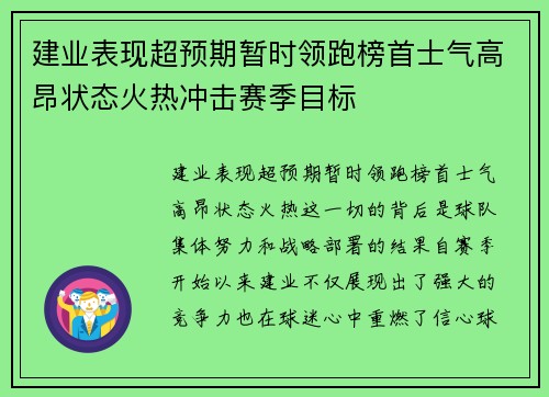 建业表现超预期暂时领跑榜首士气高昂状态火热冲击赛季目标