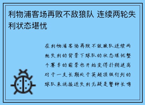 利物浦客场再败不敌狼队 连续两轮失利状态堪忧