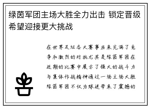 绿茵军团主场大胜全力出击 锁定晋级希望迎接更大挑战