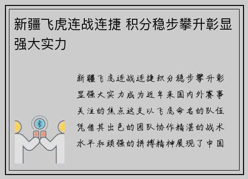 新疆飞虎连战连捷 积分稳步攀升彰显强大实力