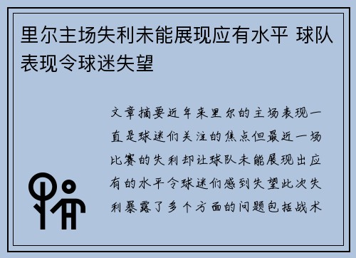 里尔主场失利未能展现应有水平 球队表现令球迷失望