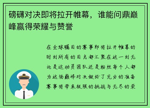 磅礴对决即将拉开帷幕，谁能问鼎巅峰赢得荣耀与赞誉