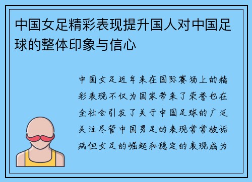 中国女足精彩表现提升国人对中国足球的整体印象与信心