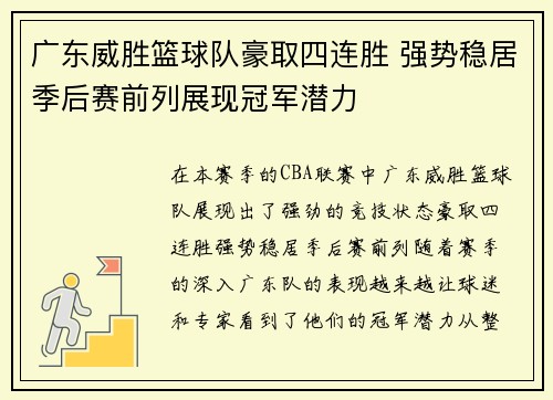 广东威胜篮球队豪取四连胜 强势稳居季后赛前列展现冠军潜力