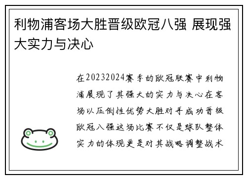 利物浦客场大胜晋级欧冠八强 展现强大实力与决心