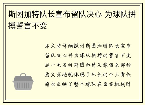 斯图加特队长宣布留队决心 为球队拼搏誓言不变