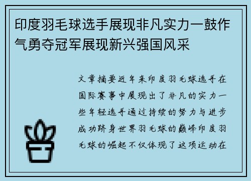 印度羽毛球选手展现非凡实力一鼓作气勇夺冠军展现新兴强国风采