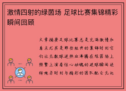 激情四射的绿茵场 足球比赛集锦精彩瞬间回顾