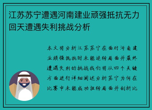 江苏苏宁遭遇河南建业顽强抵抗无力回天遭遇失利挑战分析