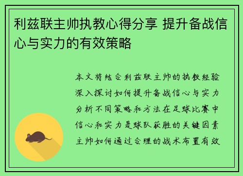 利兹联主帅执教心得分享 提升备战信心与实力的有效策略