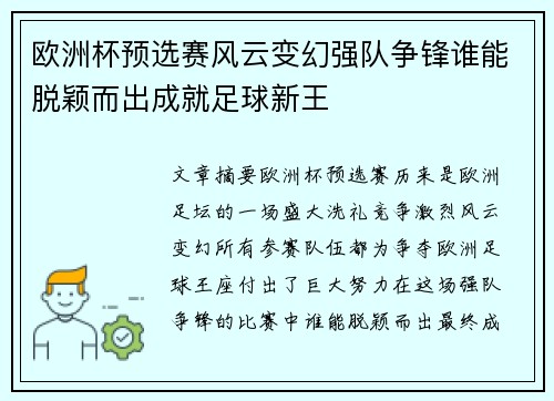 欧洲杯预选赛风云变幻强队争锋谁能脱颖而出成就足球新王