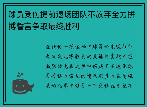 球员受伤提前退场团队不放弃全力拼搏誓言争取最终胜利